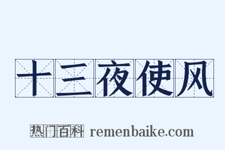 十三夜使风是什么意思的图片